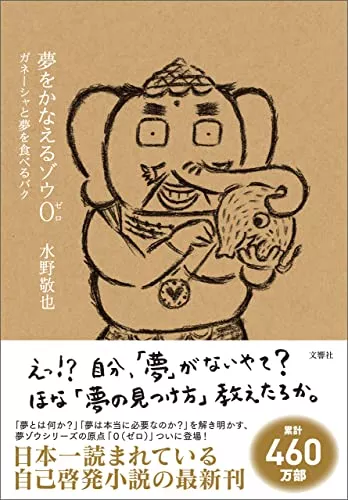 水野敬也のおすすめ小説9選 夢を叶えるゾウが有名 作品を紹介 ランク王