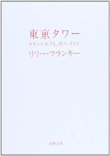 リリー フランキーの小説おすすめ10選 東京タワーやエッセイも紹介 ランク王