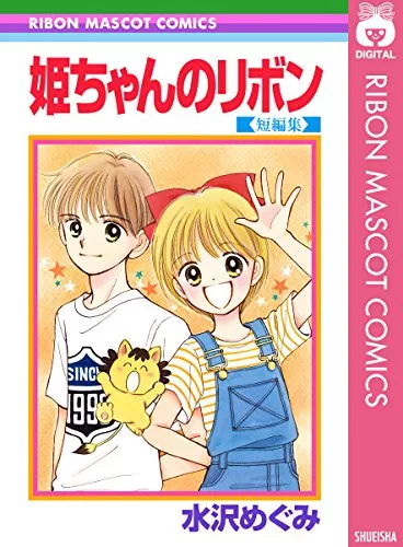 水沢めぐみの漫画おすすめ10選 いちごの宝石やりぼん掲載作品も ランク王
