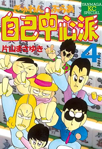 口コミあり 片山まさゆきの漫画おすすめ12選 麻雀漫画の第一人者 代表作を紹介 ランク王