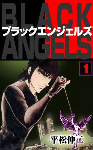 口コミあり 平松伸二の漫画おすすめ10選 ブラック エンジェルズ などを紹介 ランク王