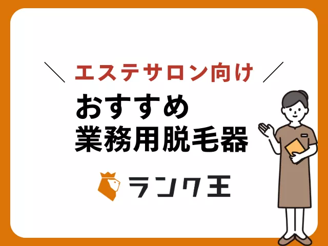 【2023年最新版】業務用痩身機おすすめ12選|家庭用と何が違う?選び方も紹介のサムネイル画像