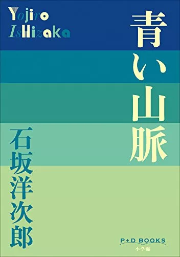 石坂洋次郎の小説おすすめ18選|全集も!『若い人』など受賞作から映画化作品までのサムネイル画像
