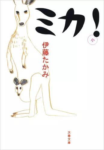 伊藤たかみのおすすめ小説10選|プロフィールは?受賞作品も紹介!のサムネイル画像
