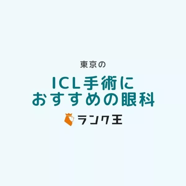 東京でICL手術ができる病院35選！費用や失敗しない名医の選び方を解説のサムネイル画像