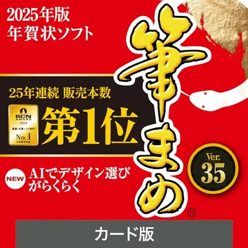 【2025】年賀状・ハガキ作成ソフト人気おすすめ6選｜毎年使える無料版も！のサムネイル画像