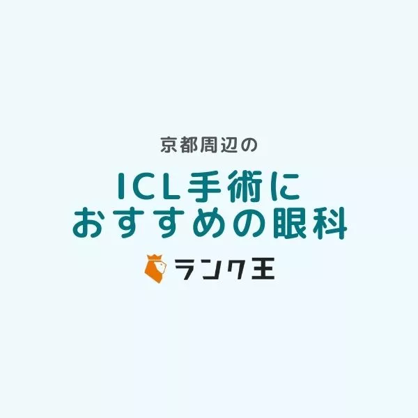 京都付近でICL手術ができる病院13選！費用や失敗しない名医の選び方を解説のサムネイル画像
