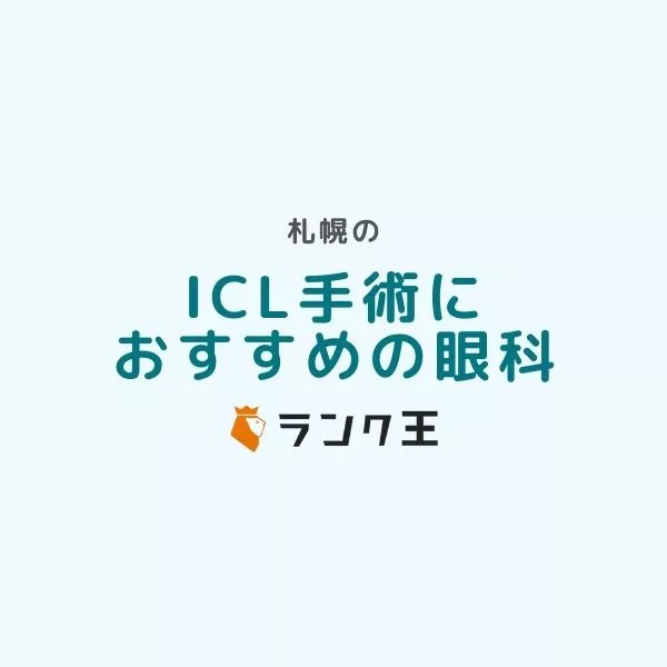 【2025年最新】札幌市でICL手術ができるクリニック4院を紹介！【モニター募集はある？費用や失敗のリスクも解説】のサムネイル画像