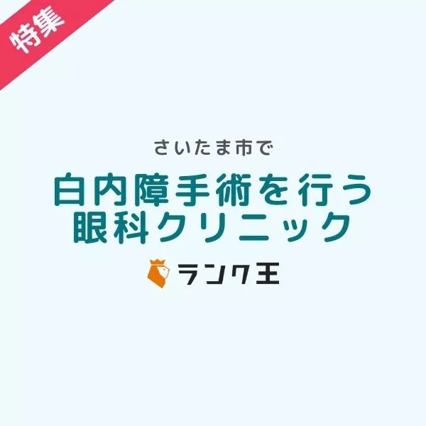 さいたま市で白内障手術を行う眼科クリニックのサムネイル画像
