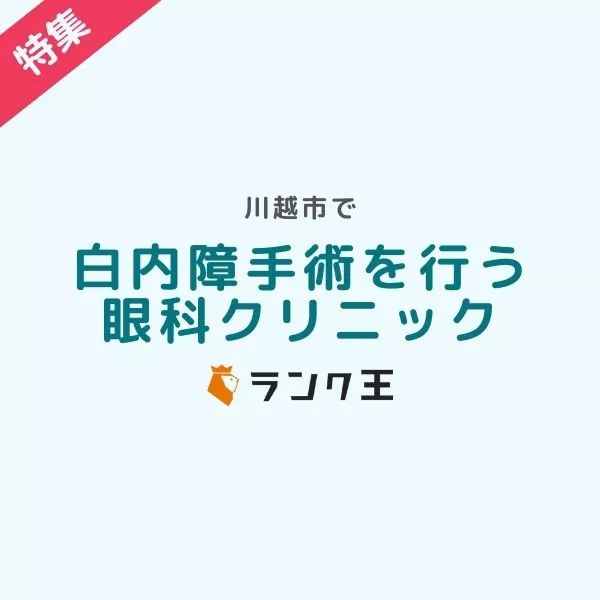 川越市で白内障手術を行う眼科クリニックのサムネイル画像