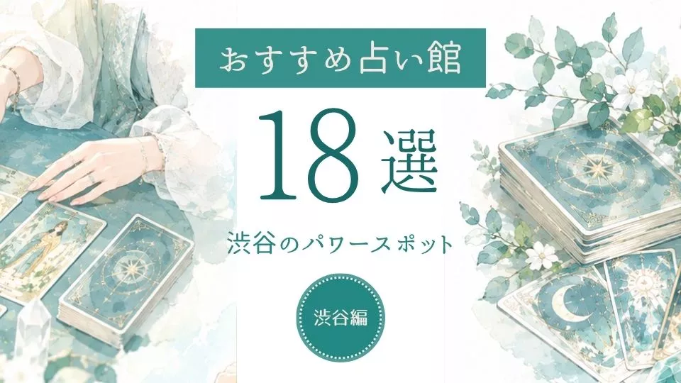 渋谷の占い館おすすめ18選完全版｜初めてでも行きやすいのはここのサムネイル画像