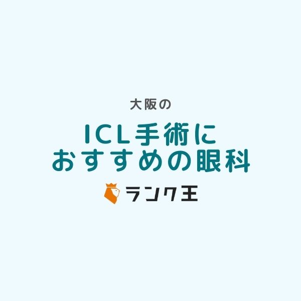 大阪でICL手術ができる病院19選！費用や失敗しない名医の選び方を解説のサムネイル画像