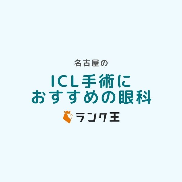 名古屋でICL手術ができる病院9選！費用や失敗しない名医の選び方を解説のサムネイル画像