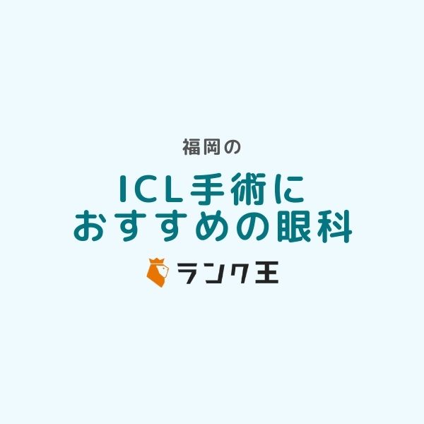 福岡でICL手術ができる病院9選！費用や失敗しない名医の選び方を解説のサムネイル画像