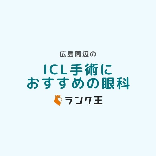 広島でICL手術ができる病院6選！費用や失敗しない名医の選び方を解説のサムネイル画像