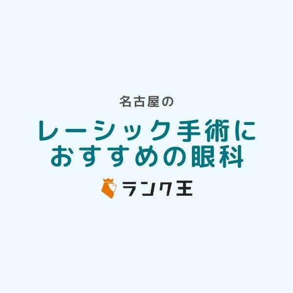 愛知名古屋周辺でレーシック手術ができるおすすめ病院5選｜眼科医師紹介・症例実績・治療費用の比較など選び方を解説のサムネイル画像