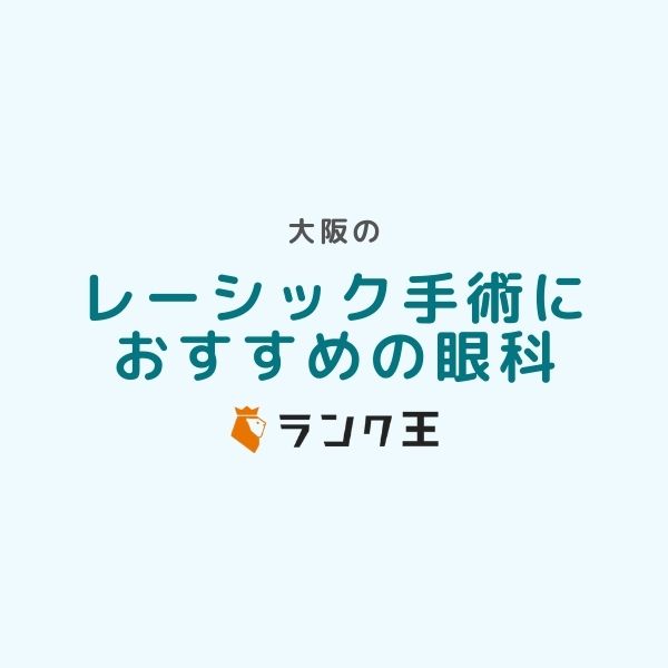 関西大阪周辺でレーシック手術ができるおすすめ病院7選｜眼科医師紹介・症例実績・治療費用の比較など選び方を解説のサムネイル画像