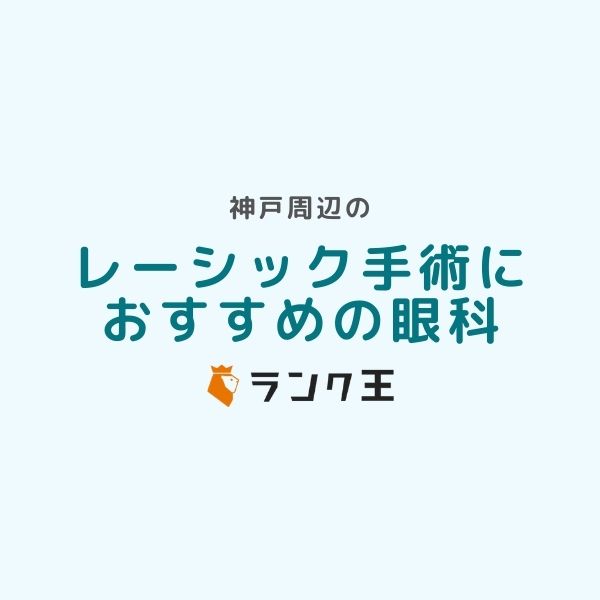 神戸周辺でレーシック手術ができるおすすめ病院6選｜眼科医師紹介・症例実績・治療費用の比較など選び方を解説のサムネイル画像