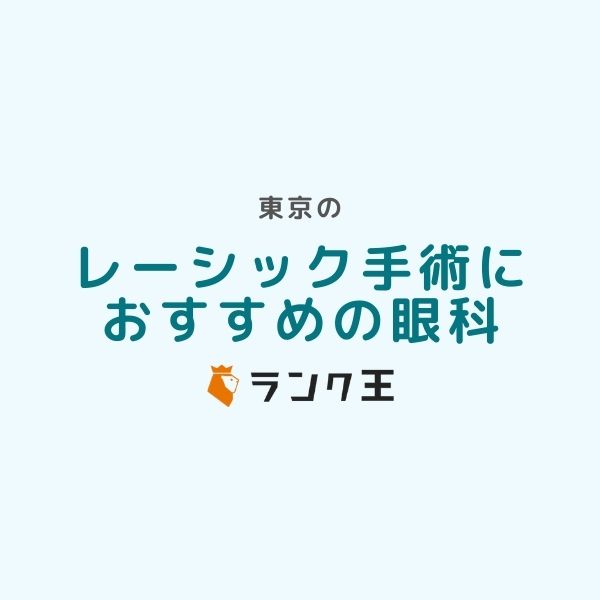 東京都内でレーシック手術ができるおすすめ病院14選｜眼科医師紹介・症例実績・治療費用の比較など選び方を解説のサムネイル画像