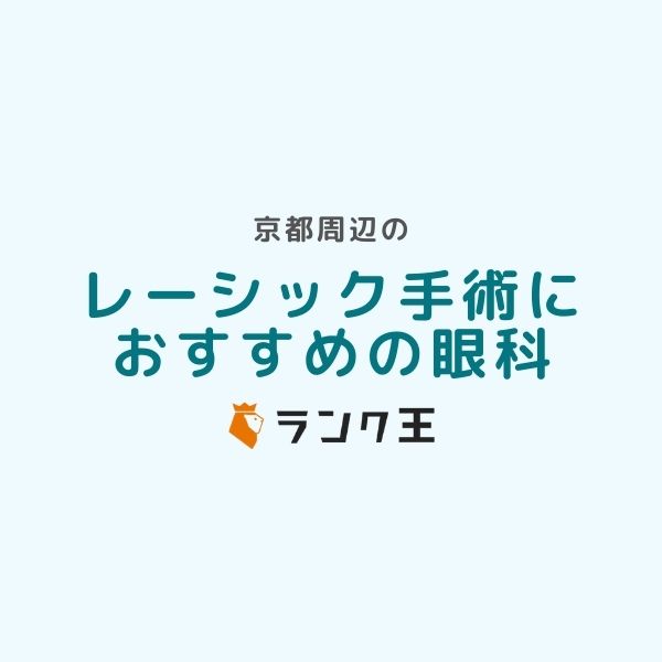 京都周辺でレーシック手術ができるおすすめ病院7選｜眼科医師紹介・症例実績・治療費用の比較など選び方を解説のサムネイル画像