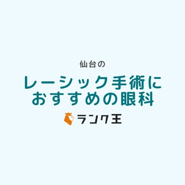 仙台周辺でレーシック手術ができるおすすめ病院3選|眼科医師紹介・症例実績・治療費用の比較など選び方を解説のサムネイル画像