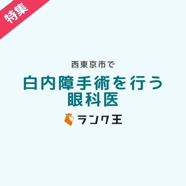 西東京市で白内障手術を行う眼科医のサムネイル画像
