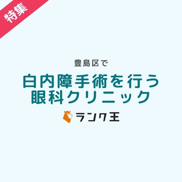 豊島区で白内障手術を行う眼科クリニックのサムネイル画像