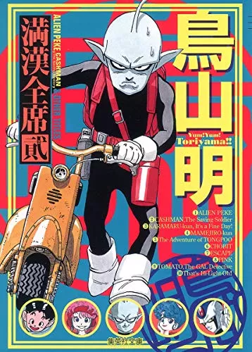 鳥山明の漫画おすすめ9選 ドラゴンボール作者の面白い漫画を紹介 ランク王