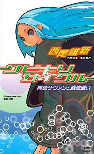 西尾維新さんの小説おすすめ12選 名言がたくさん 言葉選びの天才による小説を解説 ランク王