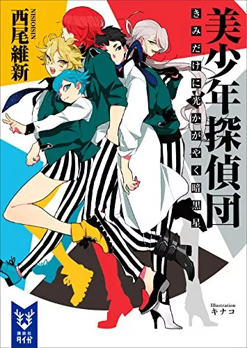 西尾維新さんの小説おすすめ12選 名言がたくさん 言葉選びの天才による小説を解説 ランク王