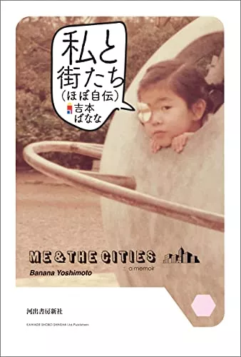 吉本ばななの小説おすすめ15選 名言のある小説や最新刊もご紹介 ランク王
