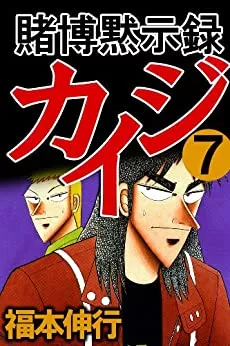 福本伸行の漫画おすすめ18選 代表作 カイジ など面白い福本作品を紹介 ランク王