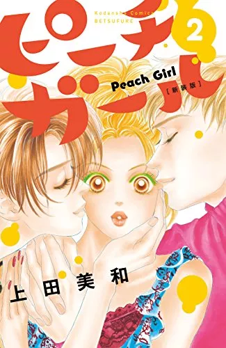 口コミあり 上田美和の漫画おすすめ5選 人気作はピーチガール以外にもたくさん ランク王