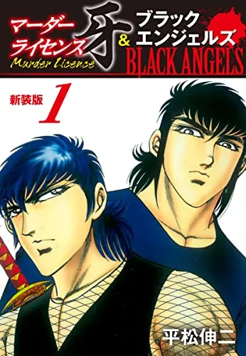 口コミあり 平松伸二の漫画おすすめ10選 ブラック エンジェルズ などを紹介 ランク王