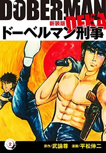 口コミあり 平松伸二の漫画おすすめ10選 ブラック エンジェルズ などを紹介 ランク王