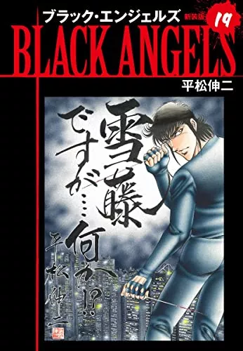 口コミあり 平松伸二の漫画おすすめ10選 ブラック エンジェルズ などを紹介 ランク王