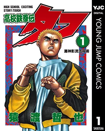 口コミあり 猿渡哲也の漫画おすすめ7選 高校鉄拳伝タフ など人気作品を紹介 ランク王