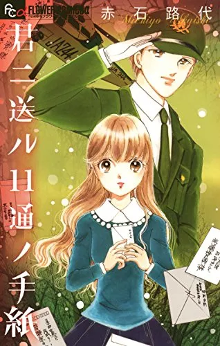 赤石路代の漫画おすすめ16選 幅広いジャンル 天よりも星よりも など代表作紹介 ランク王