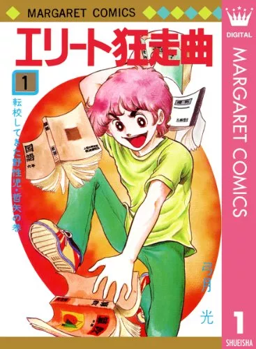口コミあり 弓月光の漫画おすすめ10選 代表作から最新作 甘い生活 2nd Season まで紹介 ランク王