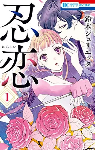 鈴木ジュリエッタの漫画おすすめ7選 口コミあり 神様はじめました 忍恋も紹介 ランク王 鈴木ジュリエッタの漫画おすすめ7選 口コミあり 神様はじめました 忍恋も紹介 ランク王