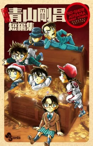 青山剛昌おすすめ漫画5選|大人気『名探偵コナン』や『ちょっと